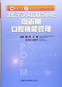 Clinical Questionでわかるエビデンスに基づいた周術期口腔機能管理