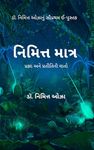 નિમિત્ત માત્ર : પ્રજ્ઞા અને પ્રતીતિની વાતો (Gujarati Edition)