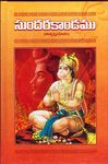 Sundarakandamu (Telugu) Paperback