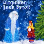 Morozko. Jack Frost - Bilingual Russian/English Folk Tale: Russian Fairy Tale. Dual Language Illustrated Children's Book