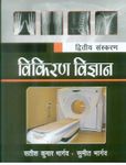 TEXTBOOK OF RADIOLOGY FOR TECHNICIANS IN HINDI 2ED (PB 2019) [Paperback] BHARGAVA S. K