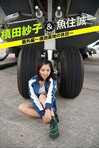 槙田紗子＆魚住誠一 