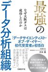 最強のデータ分析組織 なぜ大阪ガスは成功したのか