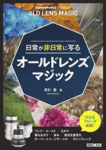 Cameraholics Beginners 日常が非日常に写るオールドレンズマジック (ホビージャパンMOOK 1189)