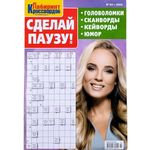 Sdelay Pauzu 03/2024 Russian Crosswords Scanwords Keywords Collection Anecdotes Humor Jokes Word Puzzle Magazine 50 Pages Language Memory Logic Skills Журнал на Русском Кроссворды Сканворды Анекдоты