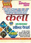 ART Chapterwise Solved Papers (TGT,PGT,LT Grade,GIC,GDC,DIET,Assistant Prof.,KVS,NVS,RPSC School /College Lecturer,NTA/UGC -NET/JRF,BHU Entrance Exams))