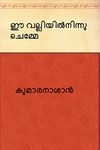 EEVALLIYILNINNU CHEMME (Malayalam)