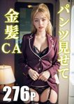 276 blonde fairy Flight Attendant showing panties Dream Fetish AI Gravure Photo Collection (Japanese Edition)