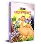 Rochak Jatak Kathayen | An Inspirational Collection of Stories for Children & Kids | Life Lessons and Moral Values | Captivating Jataka Tales in Hindi | Book Filled with Moral Values | Lessons on Courage, Time Management and Ethics