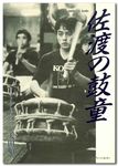 Wadaiko Drumer Kodo in Sado (Soft Covered Book)