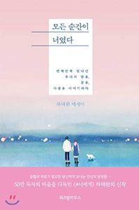 Every moment was you 모든 순간이 너였다 Korean Text Book Essay Ha Tae wan 하태완