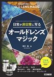 Cameraholics Beginners 日常が非日常に写るオールドレンズマジック (ホビージャパンMOOK 1189)