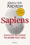 Sapiens: Краткая история человечества (Big ideas) (Russian Edition)