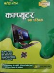 Pariksha Manthan Computer Ek Parichay (New Edition 2024-25) Original Book in hindi for IAS,UPPCS,UKPCS,CGPCS,BPSC,RAS,JKPCS,MPPCS,CDS,SSC,Judicial Services,Railways,Banks Etc For all Competitive