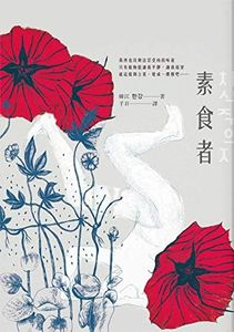 素食者 (FICTION) (Traditional Chinese Edition)