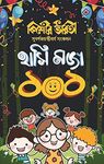 Kishore Bharati Hasi Moja 101 | Collection of 101 Bengali Stories