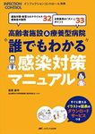 高齢者施設&療養型病院 “誰でもわかる"感染対策マニュアル: 感染対策・新型コロナウイルス感染症の疑問32 日常業務の「ダメ! 」ポイント33 (インフェクションコントロール別冊)