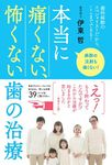 本当に痛くない、怖くない歯の治療 歯科麻酔のスペシャリストだから、ここまでできる!