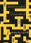 Manjaveyil Maranangal (Malayalam)