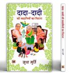 Dada-Dadi Ki Kahaniyon Ka Pitara (Grandparents Bag of Stories Treasury Tales by Sudha Murty) | Grandparents Short-Stories Collection for Children (Dadi Nani Ki Bedtime Stories in Hindi