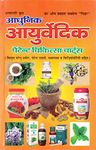 Adhunik Ayurvedic Patent Chikitsa Charts (updated 2019)