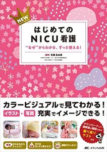 NEWはじめてのNICU看護: “なぜ"からわかる、ずっと使える!