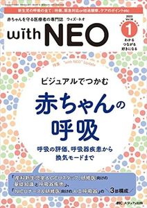 赤ちゃんを守る医療者の専門誌 with NEO（ウィズネオ）2023年1号 <特集>ビジュアルでつかむ　赤ちゃんの呼吸　呼吸の評価、呼吸器疾患から換気モードまで（第36巻1号）