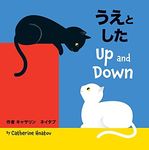 Up and Down (Japanese and English Edition)