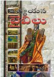 The Study Bible Telugu (Old and New Testament)