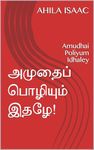 அமுதைப் பொழியும் இதழே!: Amudhai Poliyum Idhaley (Tamil Edition)