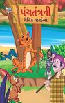 Moral Tales of Panchatantra (પંચતંત્રની નૈતિક વાર્તાઓ) (Gujarati Edition)