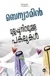 Mullappooniramulla Pakalukal (Malayalam)