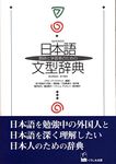 Japanese Sentence Pattern Dictionary (Japanese Edition) [Tankobon Hardcover] (japan import)