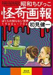 Illustrations Of The Strange, Mysterious And Bizarre For Kids Of The Showa Era