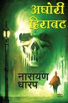 Aghori Hiravat: Rahasya Katha (Marathi Edition)