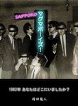 Sapporo Magma boys : Where were you in 82 (Japanese Edition)