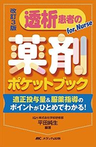 改訂3版 透析患者の薬剤ポケットブック: 適正投与量&服薬指導のポイントがひとめでわかる!