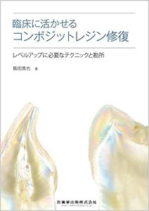 臨床に活かせるコンポ