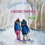 Cousins Forever - Ξαδέρφια για πάντα: Α bilingual children's book in Greek and English