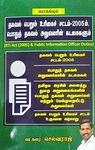 Thagaval Perum Urimai Sattam 2005 Podhu Thagaval Aluvalarin Kadamaigalum / தகவல் பெறும் உரிமைச் சட்டம் 2005 பொதுத் தகவல் அலுவலரின் கடமைகளூம்