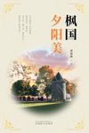 枫国夕阳美（Sunset Glow in Canada, Chinese Edition）