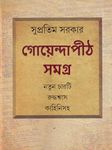 Goyendapith Samagra | Best Selling Bengali Book Written By Supratim Sarkar