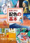 Of basic color scheme that you learn to master - why good pictures whether the masterpiece? (2009) ISBN: 488108206X [Japanese Import]