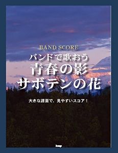 バンドスコア 青春の