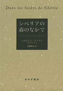 シベリアの森のなかで