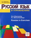 Russian In Exercises: Russkij yazyk v uprazhneniyakh