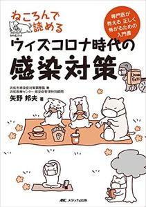 ねころんで読めるウィズコロナ時代の感染対策: 専門医が教える 正しく怖がるための入門書