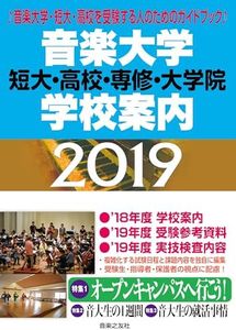 音楽大学・学校案内 2019: 短大・高校・専修・大学院