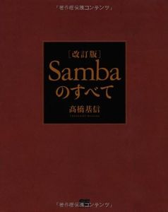 改訂版 Sambaのすべて