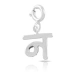 FOURSEVEN Hindi Alphabet Silver Charm Pendant - ? (Na) - Fits in Bracelets, Chains and Necklace - 925 Sterling Silver Jewellery for Men and Women (Best Gift for Him/Her)